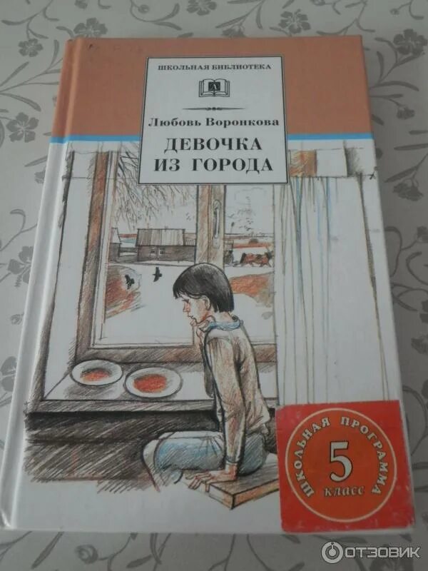 Советская книга девочки. Книга девочка из города л.Воронкова. Любовь Воронкова девочка из города. Л.Ф ВОРОНКОВАА «девочка из города». Повесть Воронковой девочка из города.