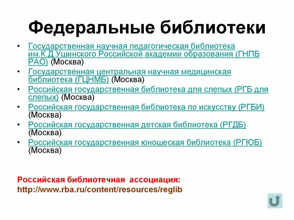 Библиотеки субъектов рф. Федеральные библиотеки. Развитие библиотек федерального ведения за последние 3 года. Библиотеки федерального ведения за последние 3 года. Универсальные научные библиотеки субъектов РФ.