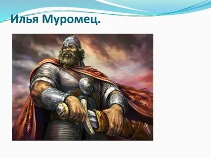 Богатырского здоровья