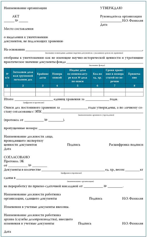 Акт о выделении к уничтожению документов не подлежащих хранению. Акт о выделении к уничтожению документов пример. Образец акта об уничтожении документов не подлежащих хранению. Форма акта о выделении документов на уничтожение. Акт подлежит хранению