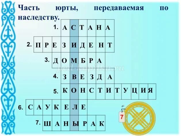 Люлька сканворд. Кроссворд на тему Казахстан. Кроссворд на казахском. Кроссворды на казахском с вопросами. Кроссворд про Казахстан с ответами.