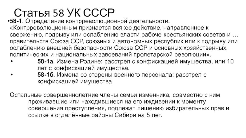 Статья 25 б. 58 Статья в СССР уголовного кодекса. Ст 58 УК СССР. Ст.58 УК РСФСР 1937. 58-10 УК РСФСР.