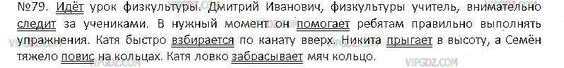 Упр 79 стр 41. Домашнее задание 79 русский язык урок русский язык 5 класс. русский язык - 5 класс, страница 39, упражнение 79.. русский упражнение 79 5 класс.
