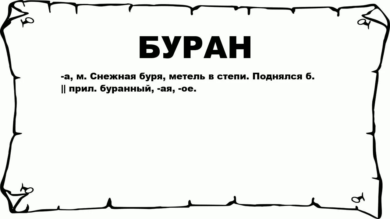 Буран составить предложение. Предложение со словом Буран. Предложение со словом бура. Предложение сослоаом Буран. Значение слова Буран.