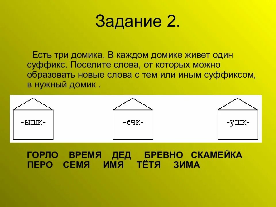 2 есть 3. Уменьшительно-ласкательные суффиксы в русском языке 5 класс. Задания с суффиксами уменьшительно. Домик суффикс. Суффикс карточки.