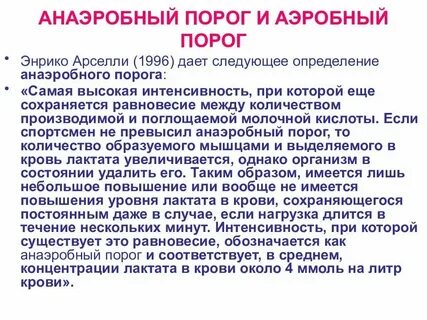 Анаэробный порог это