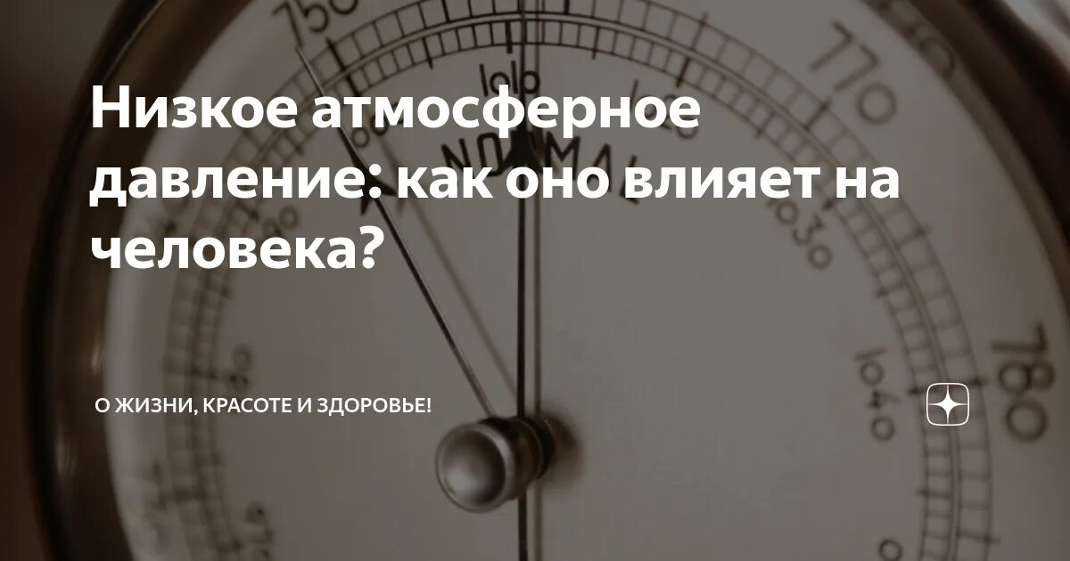 Влияние атмосферного давления на человека. Влияние атмосферного давления на человека. Низкое атмосферное давление. Повышенное и пониженное атмосферное давление. Свойства атмосферного воздуха.