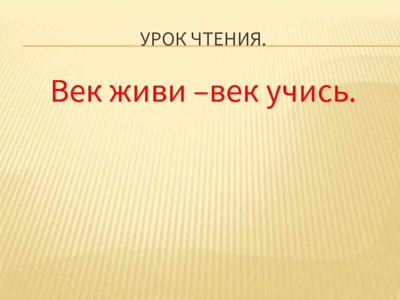 Век живи век учись это. Век живи век учись. Пословица век живи век учись. Век живи век учись рассказ. Век живи век учись картинки.