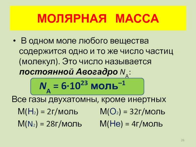 Na = 6,02·1023 моль-1 — число Авогадро. Сколько частиц содержится в 1 моль любого вещества. Число частиц в одном моле вещества. Число частиц в 1 моле вещества.