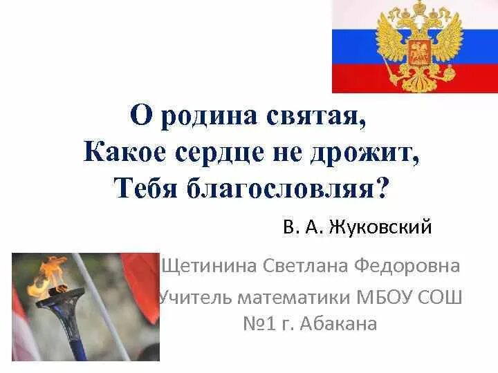 О Родина Святая какое сердце не дрожит. О Родина Святая какое. О Родина Святая какое сердце не. 1. О Родина Святая! Какое сердце не дрожит тебя благословляя.