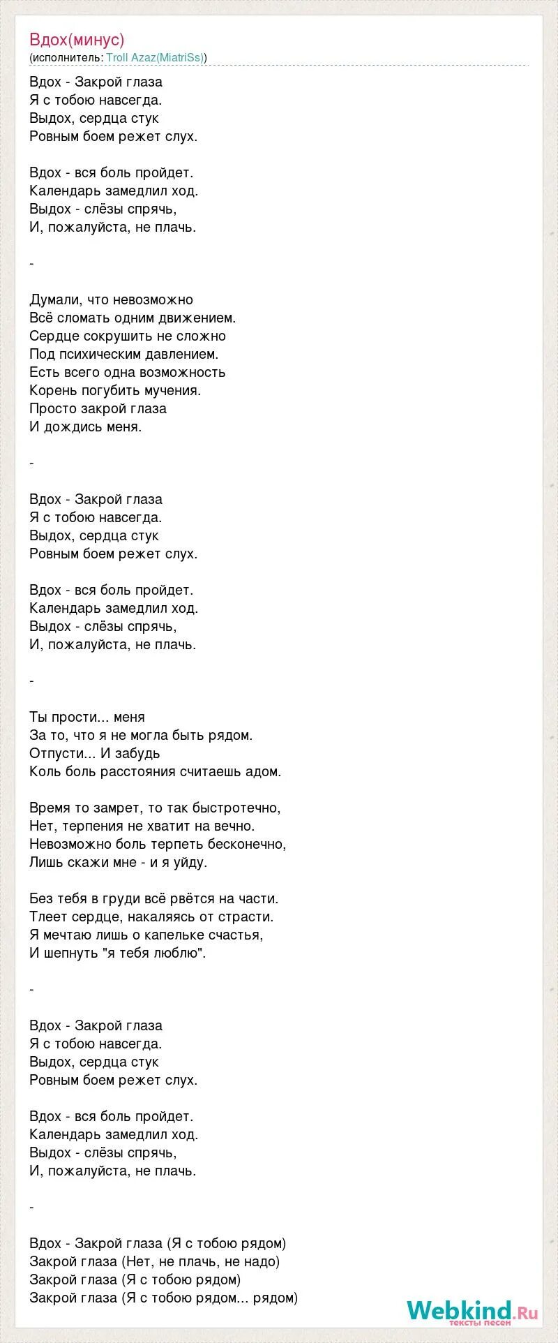 Вдох закрой глаза текст. Текст песни вдох выдох. Песня вдох закрой глаза текст. Песня вдох текст. Люблю навсегда текст