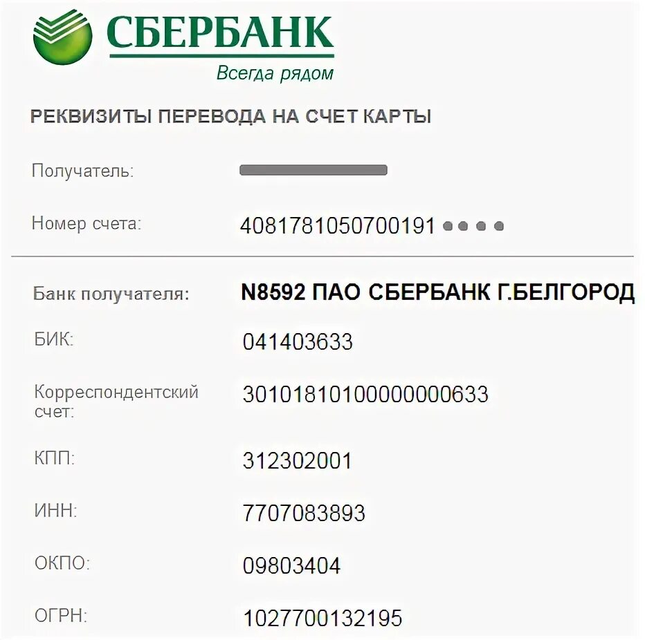 8610 пао сбербанк. Реквизиты Сбербанка для перечисления пример. Реквизиты банка Сбербанк образец. Реквизиты банковского счета Сбербанк образец. Сбербанк расчетный счет реквизиты счета.