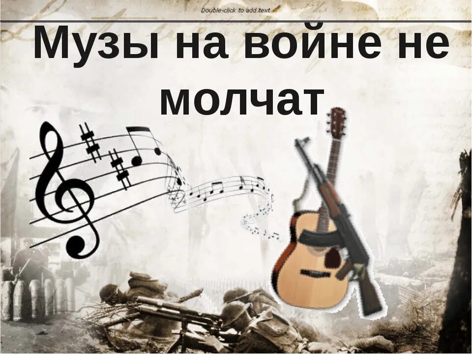 А музы не молчали. Где молчат музы. Где молчат музы. Великая отечественная музы не молчали. А музы не молчали.