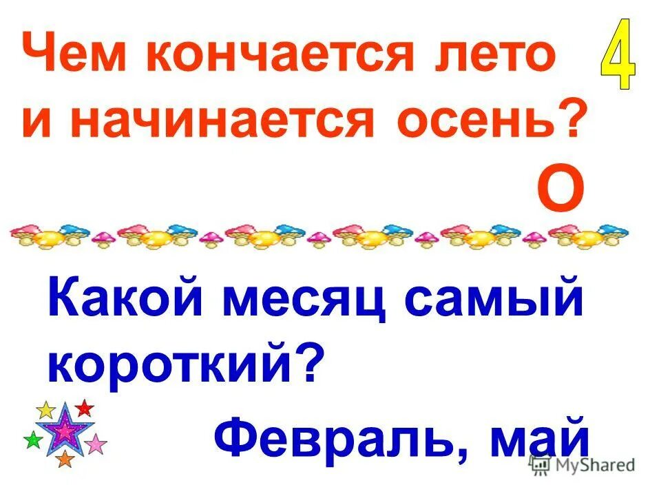 чем кончается лето и начинается осень ответ на загадку. чем кончается лето и начинается осень. чем кончается лето и начинается осень. пословицы осень начинается в сентябре лето. в сентябре лето кончается осень начинается пословица.