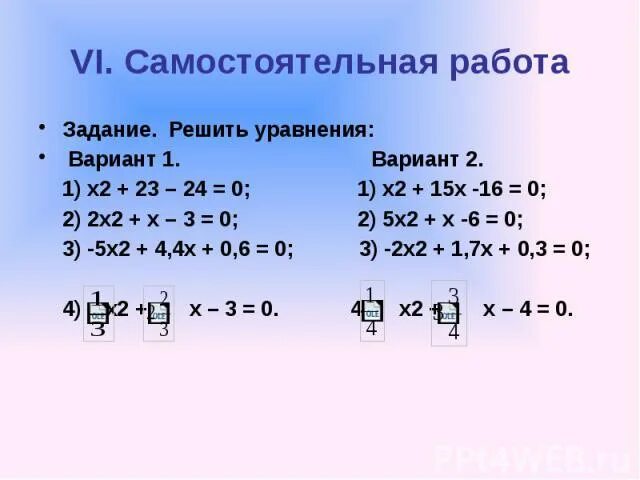 15 x 10 6 x 8. Вариант 1 решите уравнение. Уравнения вариант 2. Вариант 2 решите уравнение. 2x(x-5)=-8 решение.