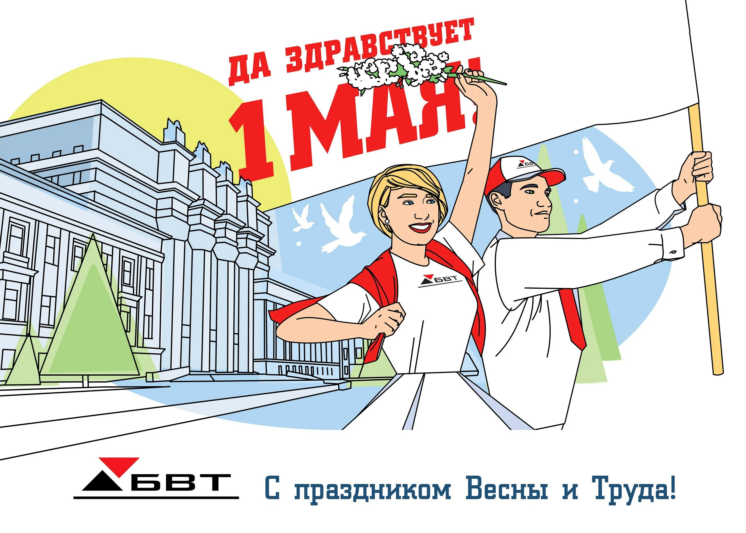 Праздник труда в средней. День труда плакат. мир труд май плакат. 1 мая корпоративная открытка. день труда иллюстрации.
