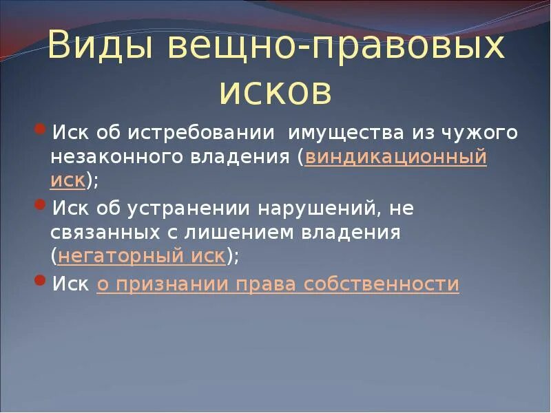 Личный иск вещный иск. Вещно правовые иски виды. Виды виндикационных исков. Понятие и виды вещно-правовых исков. Индикационный негаторный иск ?.