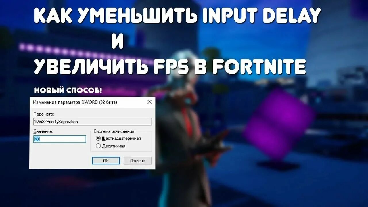 Как убрать инпут лаг в доте. Как уменьшить инпут лаг. Как убрать инпут лаг в ФОРТНАЙТ. Как убрать задержку в ФОРТНАЙТ. Как понизить задержку в ФОРТНАЙТ.