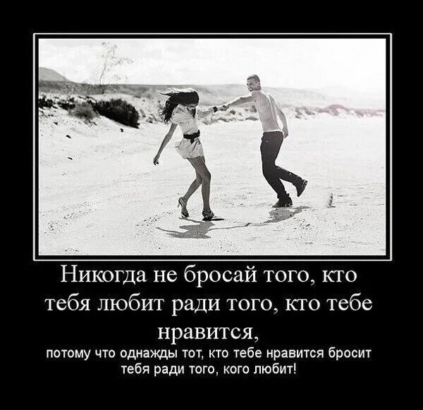 Я любил меня кидали. Никогда не бросай того кто тебя любит ради того кто тебе Нравится. Кто любит тот никогда. Бросила девушка цитаты. Бросать картинка.