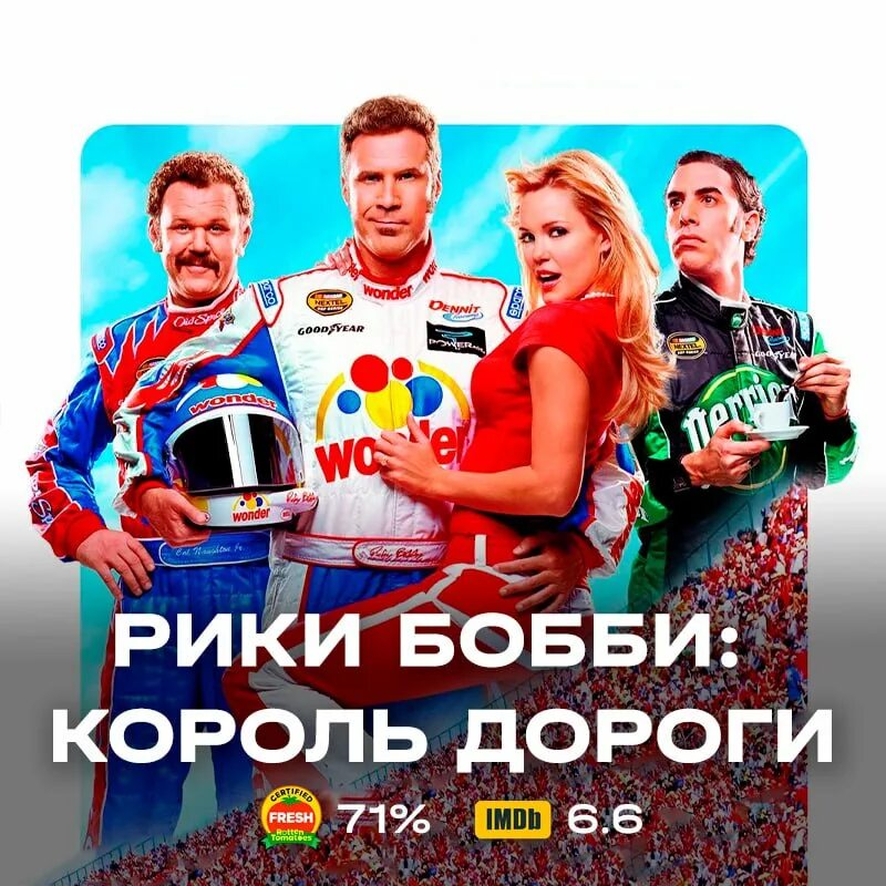 рики бобби король дороги. рики бобби король дороги. Talladega nights: the ballad of ricky bobby, 2006. рики бобби король дороги. фильм рики бобби король дороги.