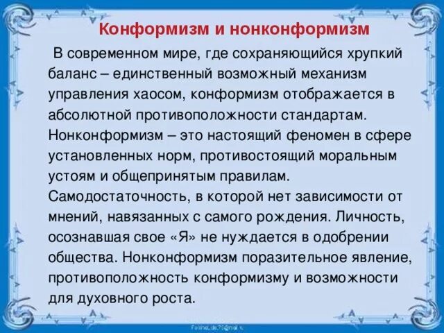 Конформизм это простыми. Конформизм. Нонконформизм. Конформизм нонконформизм и конформизм. Понятия конформизма и нонконформизма.