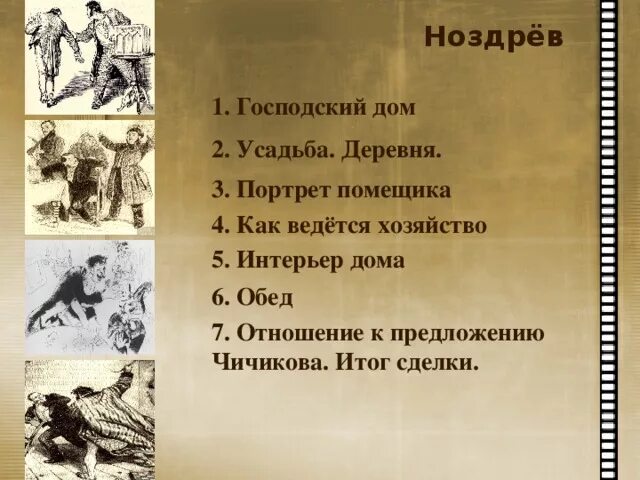 Деревни помещиков в мертвых душах. Описание усадьбы Ноздрева. Ноздрев мертвые души дом. Ноздрёв описание усадьбы. Ноздрев мертвые души поместье.