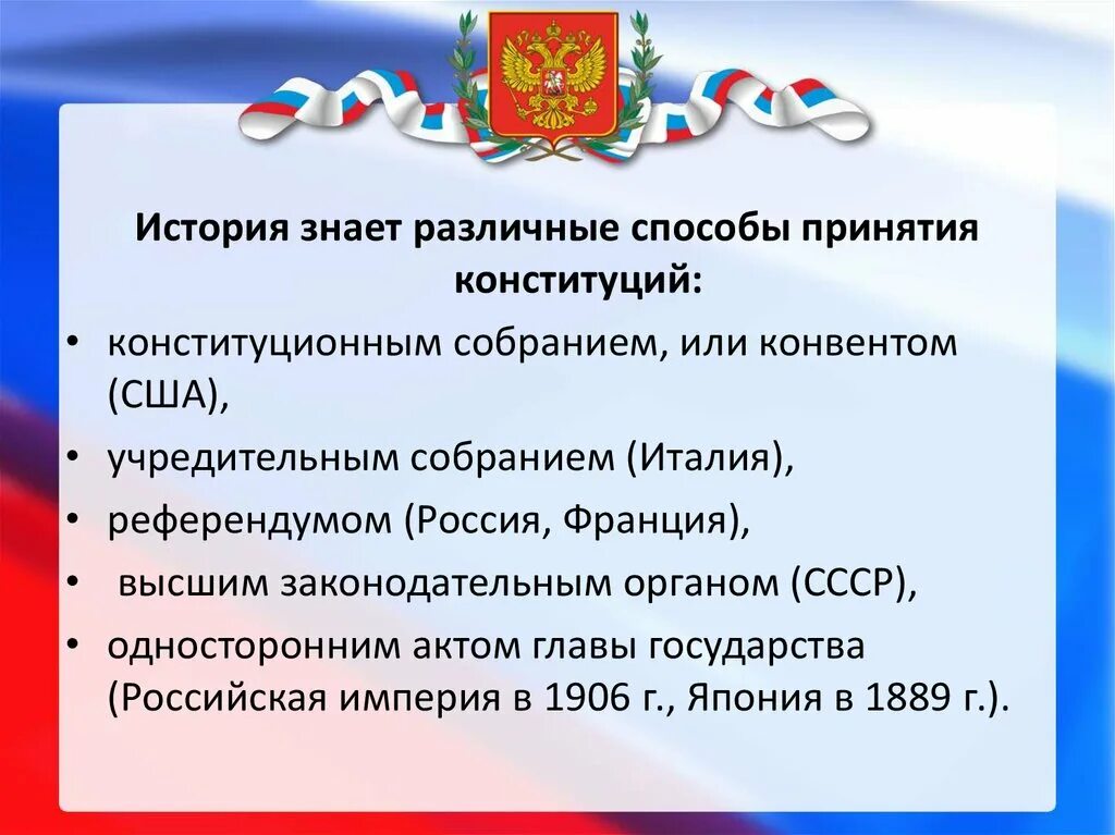 Способы принятия Конституции. Способы принятия Конституции в России. Различные способы принятия Конституции. Принятие Конституции парламентом.