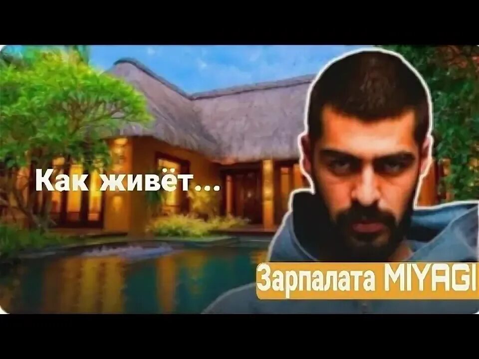 Мияги жив. Как живет мияги. где живёт мияги. сколько зарабатывает мияги. где живёт мияги улица.