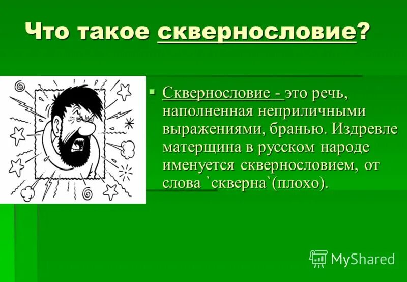 Сквернословие. Сквернословие презентация. Презентация по теме сквернословие. Скверна сквернословие.