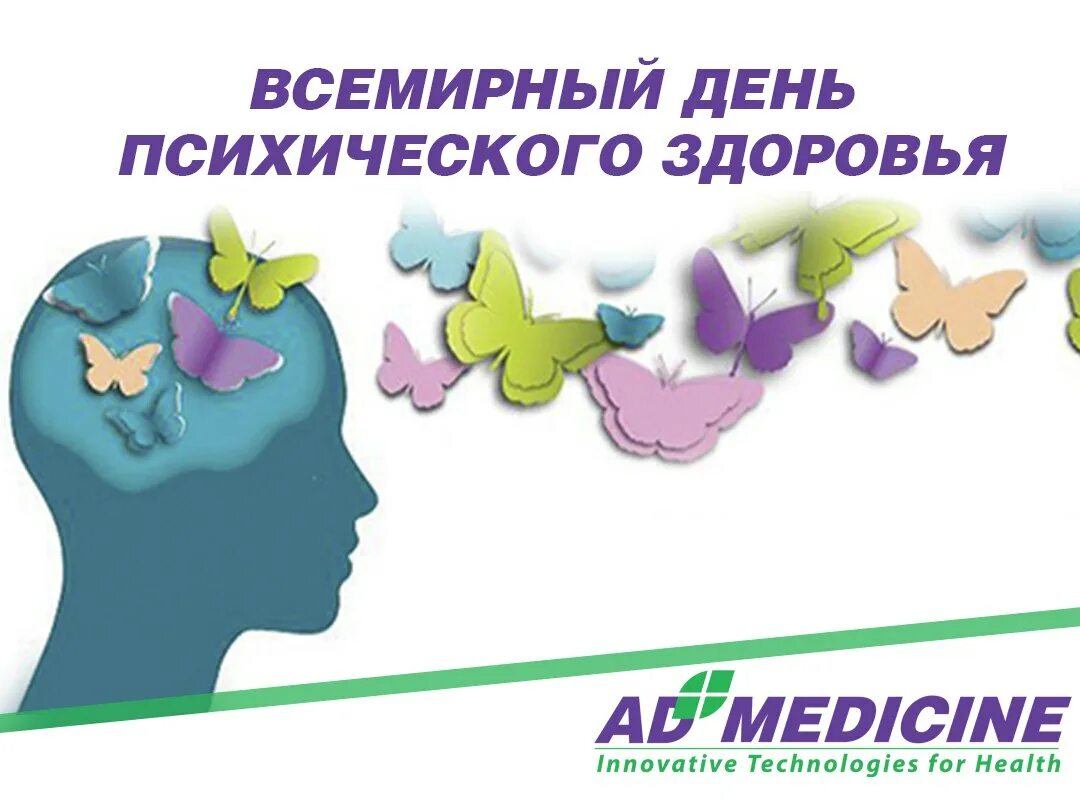 День психического хздоровь. 10 октября всемирный день. Всемирный день психического здоровья. День психического здоровья. Всемирный день психического здоровья.