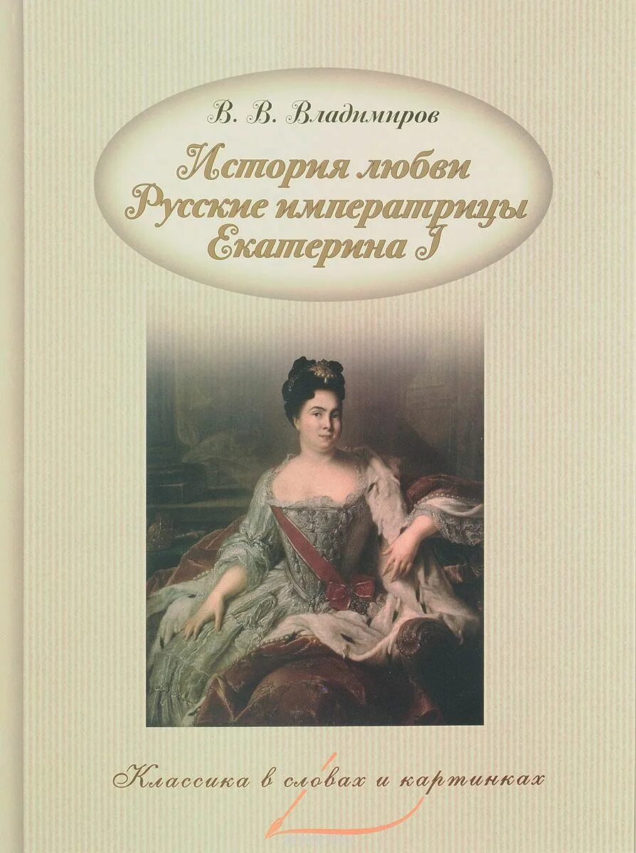 Истории любви русских писателей. Русские императрицы. Книги о Екатерине 1.