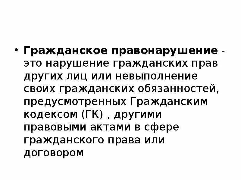 Гражданское правонарушение. Гражданское право нарушения. Гражданско праврвык прост. Гражданско-правовые проступк.