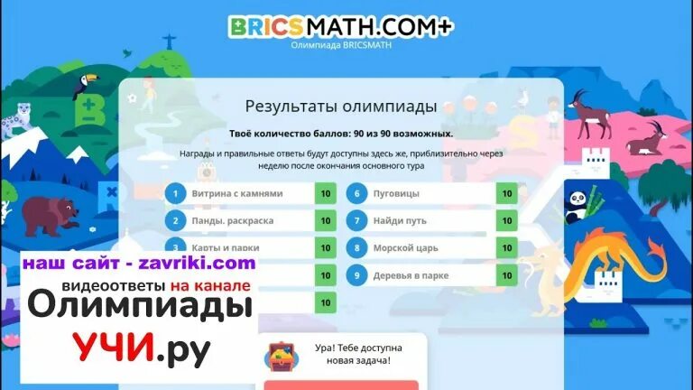 Ответы на Олимпиаду. Ответы на Олимпиаду по математике основной тур. Учу ру 2 класс пройти олимпиаду