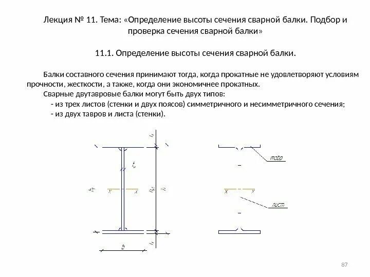 Подобрать размеры сечения. Сечения сварных составных балок. Компоновка сечения составной балки. Сечение составной сварной балки. Подбор сечения двутавра.