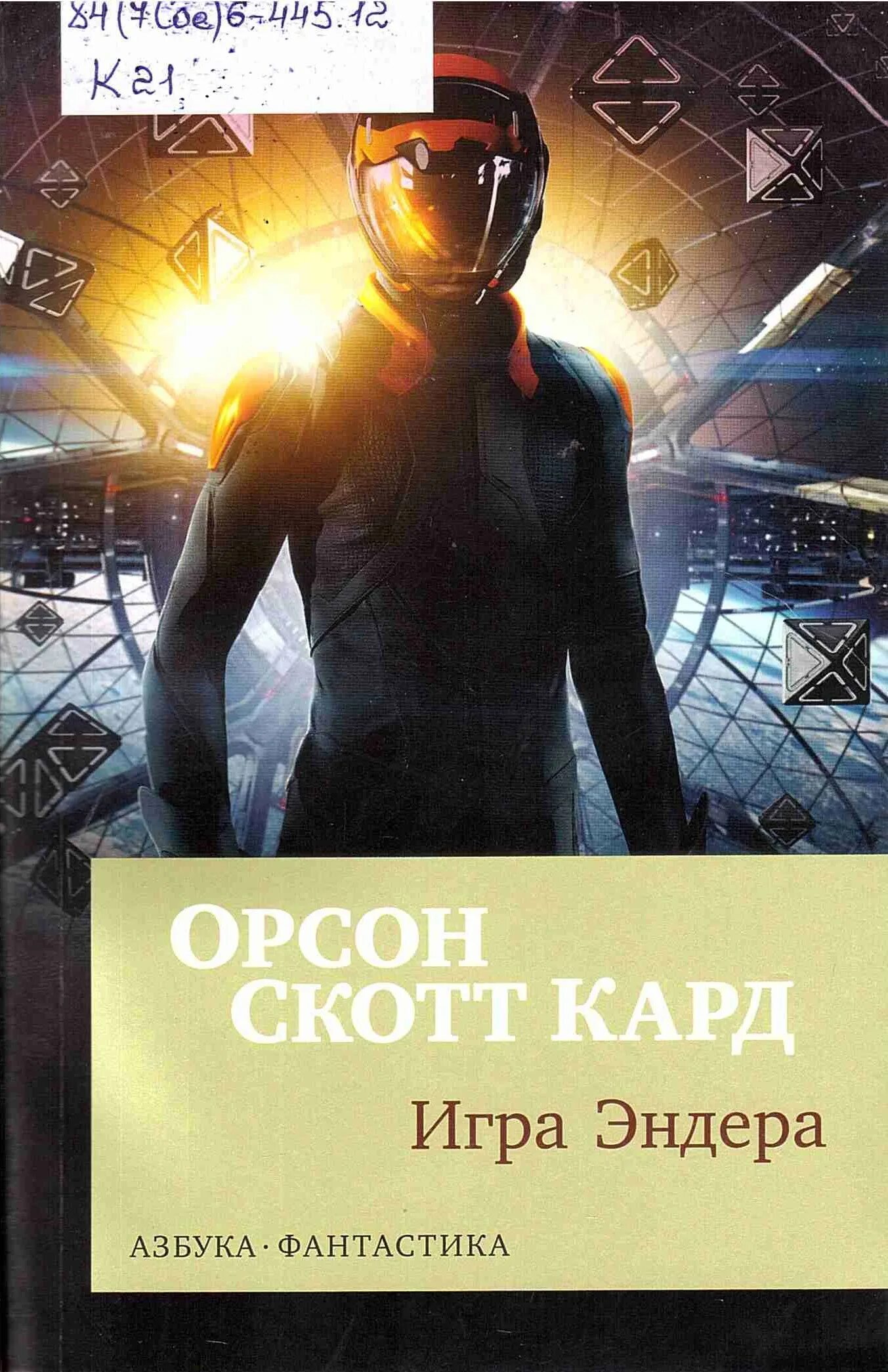 Орсон скотт книги. Кард Орсон Скотт "игра Эндера". Игра Эндера книга. Орсон кард. Игра Эндера книга. Игра Эндера книга обложка.