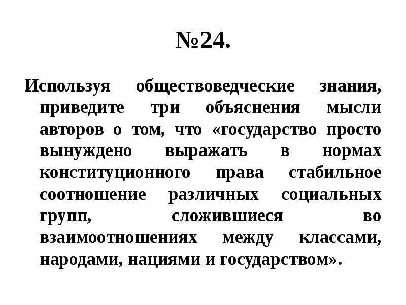 Используя обществоведческие знания приведите три. Используя обществоведческие знания. Государство просто вынуждено выражать в нормах. Государство просто вынуждено. Используя обществоведенные знания.