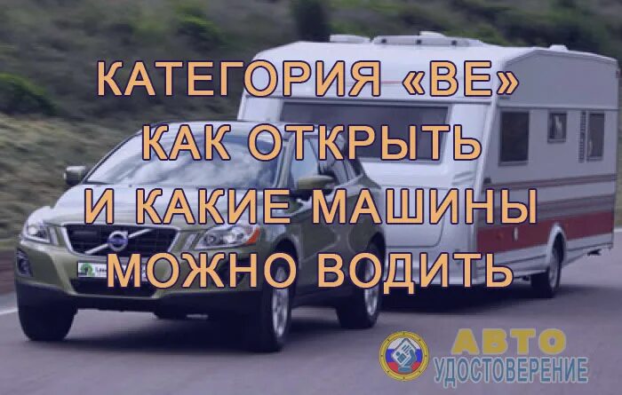 Категорию ве автошкола. Вождение с прицепом. Магнитогорск автошкола старт авто. Автомобилист сергиев посад. Категорию ве автошкола.
