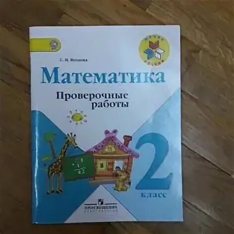 Математика проверочные работы номер 2