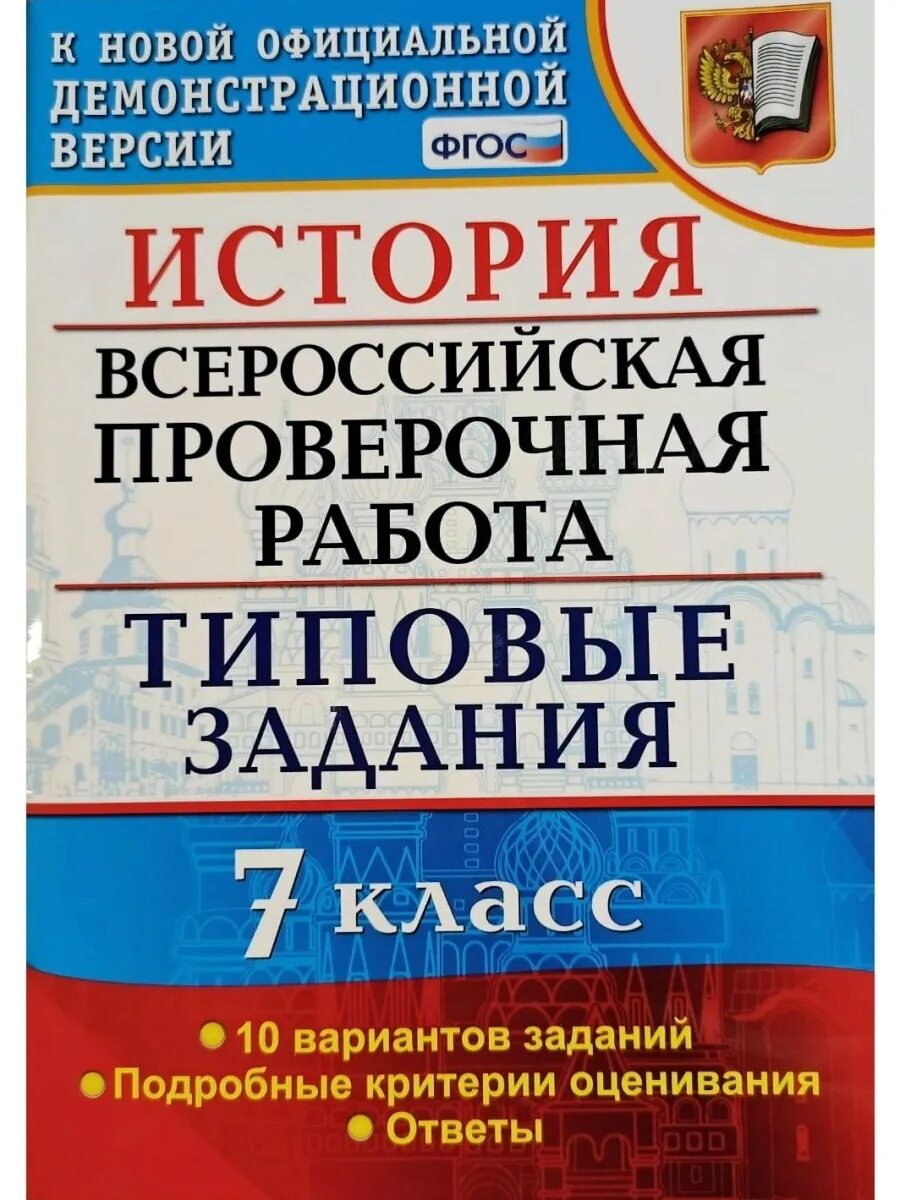 Впр по истории россии 7 класс 2024