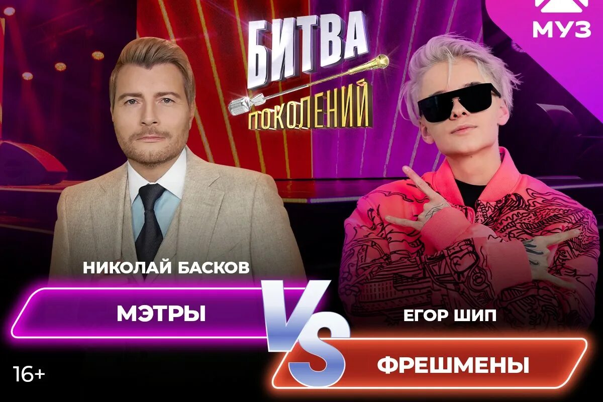 Битва поколений дата выхода. Битва поколений муз тв 2025. ведущий на канале муз тв. битва поколений жюри 2025. битва поколений телепередача.