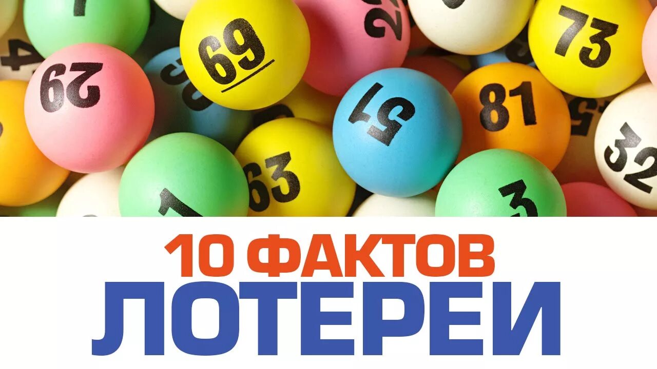 Игра 10 фактов. Интересные факты о лотереях. Лотерея картинки. Интересный факт о лото. Высказывания про лотерею.