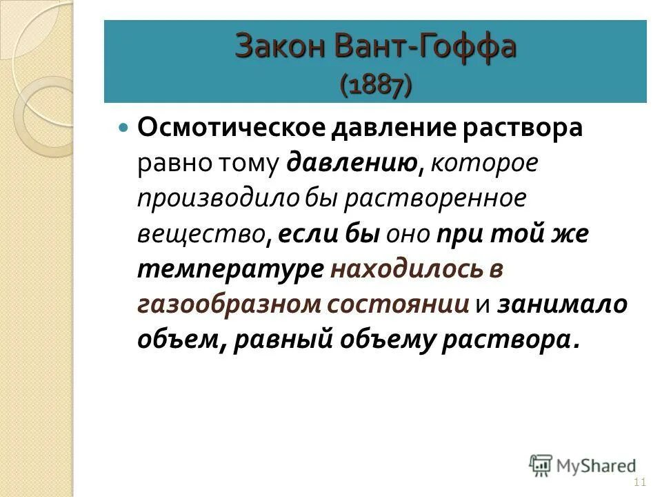 Уравнение вант гоффа для осмотического давления растворов. Формула вант гоффа для осмотического давления. Закон рауля и вант-гоффа для растворов. Закон вант-гоффа для осмотического давления растворов электролитов. Закон вант гоффа для осмотического давления.
