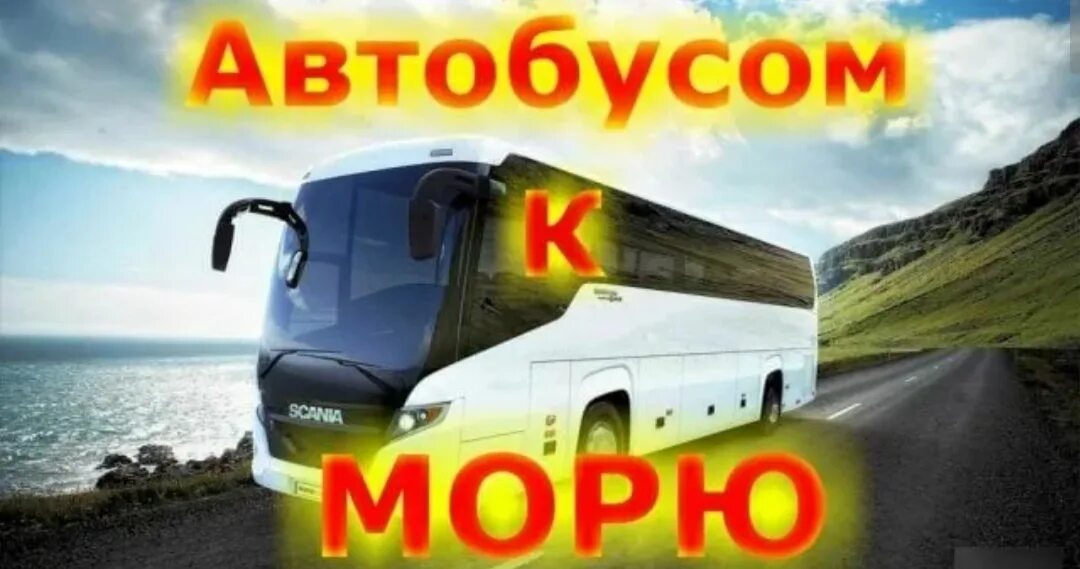 Новгород автобусные туры на юг. Автобусный тур. Автобусный тур на Юг. Автобусом к морю. Автобус на Юг.