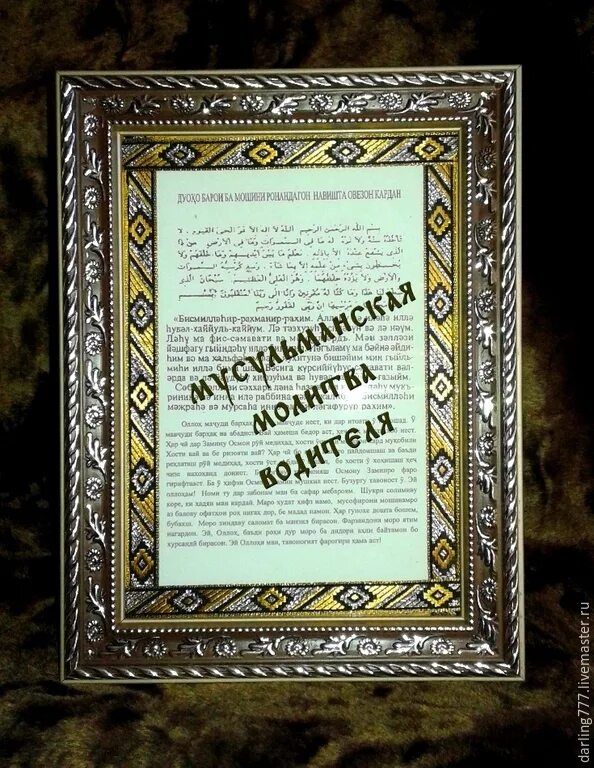 Мусульманские молитвы для благополучия. Исламские молитвы. Татарские молитвы. Мусульманские молитвы оберегающие. Мусульманская молитва на удачу.