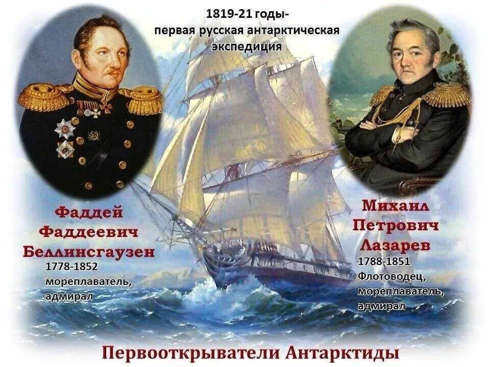 28 января 24 год. Открытие Антарктиды русскими мореплавателями 1819-1821. Ф Ф Беллинсгаузен и м п Лазарев открытие Антарктиды. Фаддея Беллинсгаузена и Михаила Лазарева.