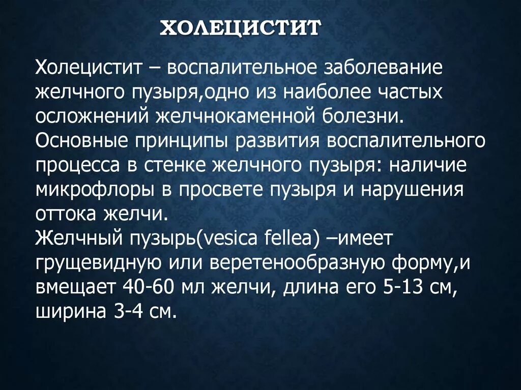 Проблемы при холецистите. Холецистит это заболевание. Холецистит – воспалительное заболевание желчного пузыря..