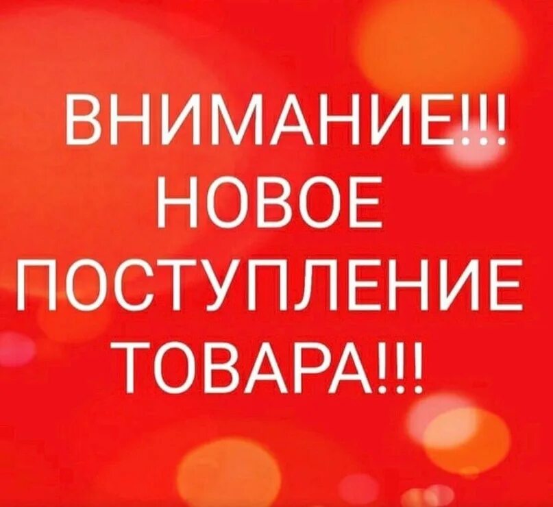 Новое поступление. Поступление нового товара картинки. Новое поступление. Поступление товара картинки. Реклама нового товара.