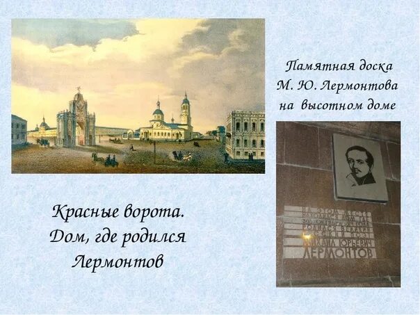 Где родился песня. Дом где родился Лермонтов. Дом Лермонтова на красных воротах. Дом в котором родился Лермонтов в Москве. Родился Лермонтов в Москве ,у красных ворот.