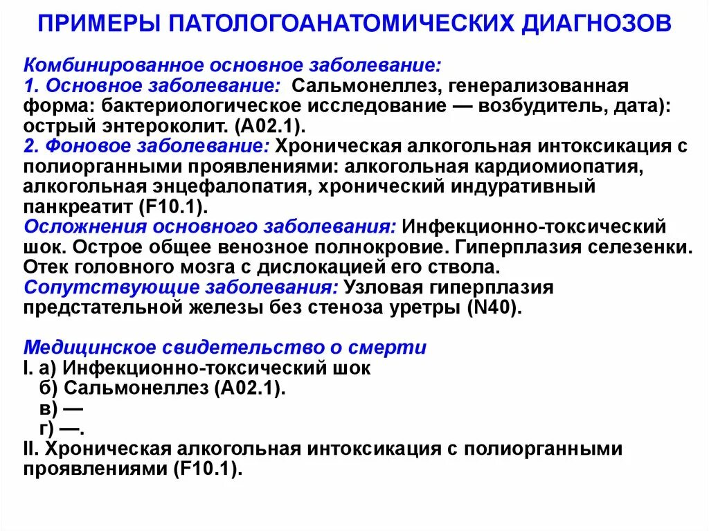 Основное заболевание пример. Патологоанатомический диагноз примеры. Формулировка патологоанатомического диагноза. Пример патанатомического диагноза. Патологоанатомический диагноз примеры патологоанатомический.