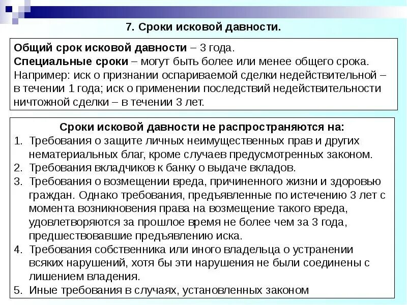 Сроки в гражданском праве исковая давность в гражданском праве. Сороки искововой давности. Специальные сроки исковой давности. Общие и специальные сроки исковой давности. Срок давности по гражданскому иску